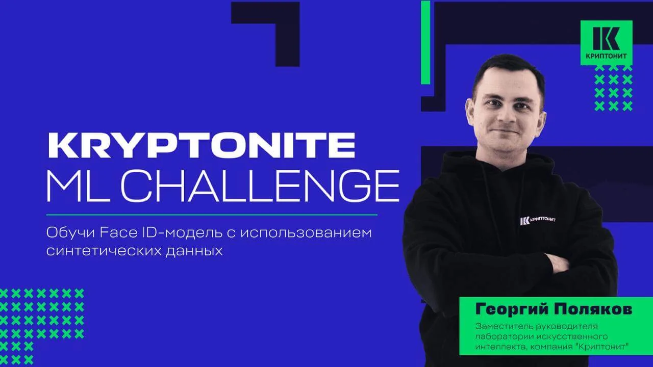 Kryptonite ML Challenge. Обучи FaceID-модель с использованием синтетических данных