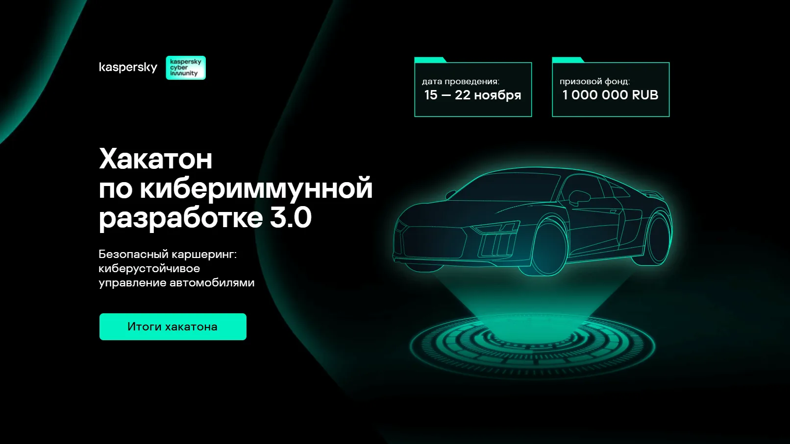 «Хакатон по кибериммунной разработке 3.0» от «Лаборатории Касперского»