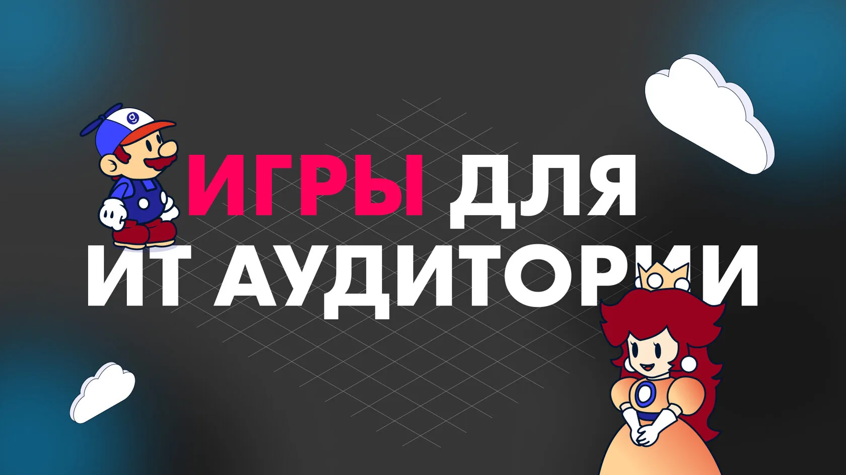 Игры для ИТ аудитории