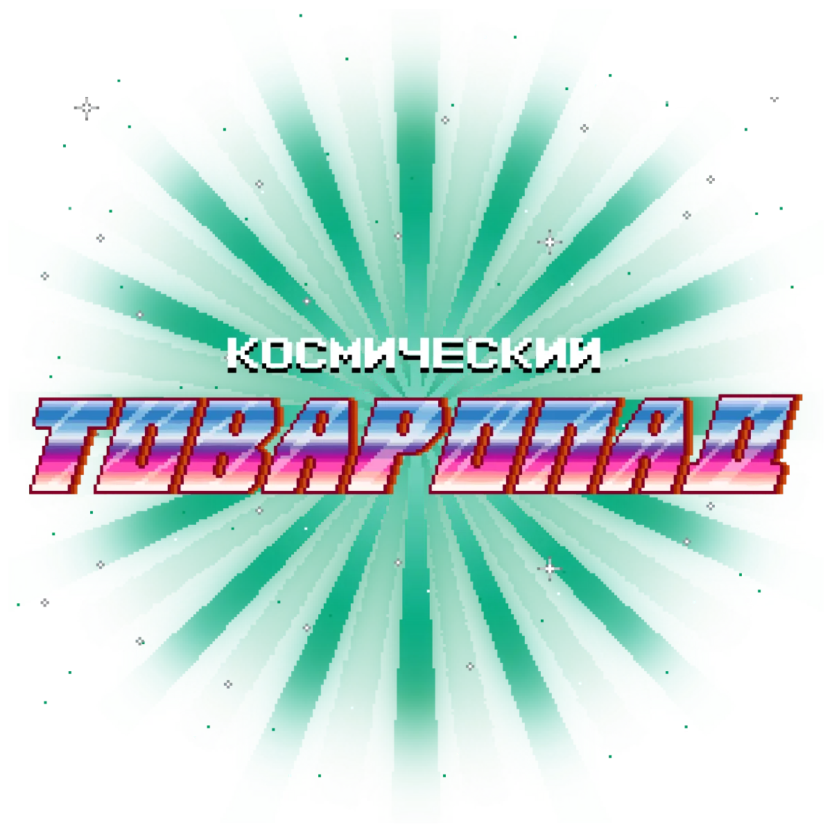 Космический Товаропад